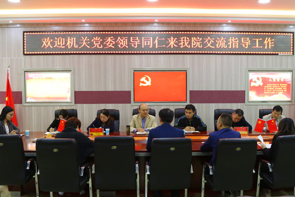 机关党委来我院交流指导党建工作